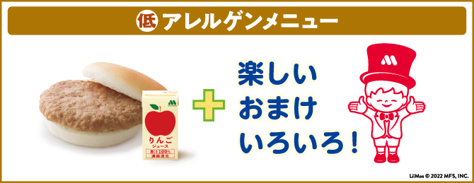 低アレルゲンメニュー