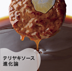 テリヤキソース進化論