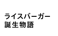 ライスバーガー誕生物語