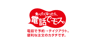 食べたくなったら、電話でモス。