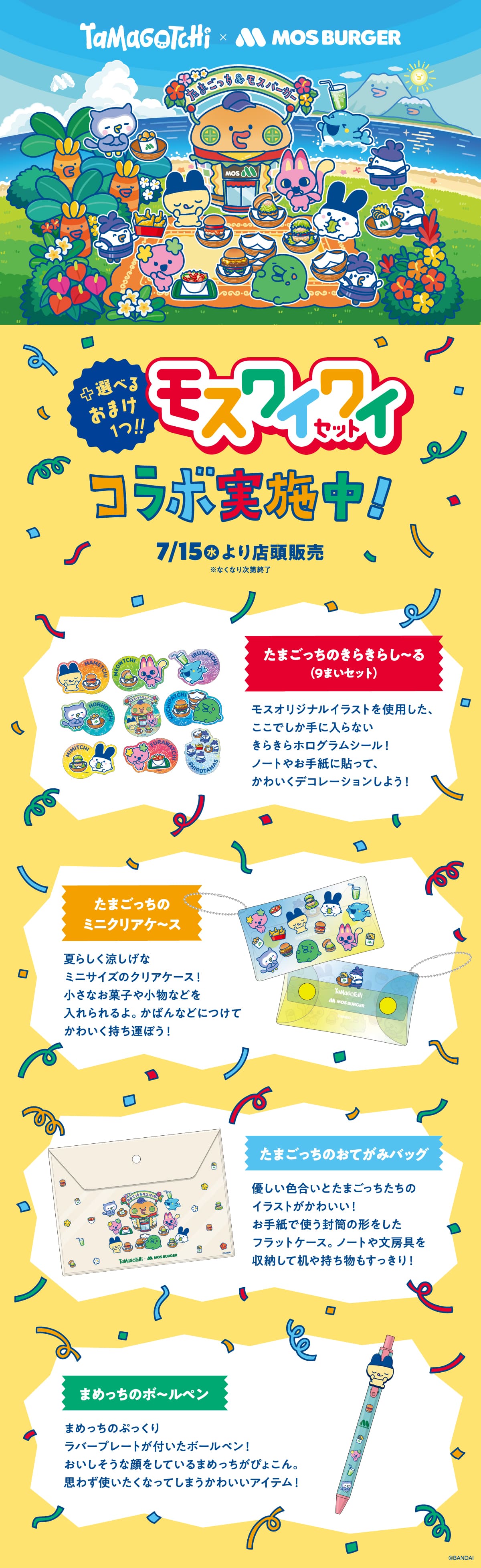 たまごっち コラボモスワイワイセット