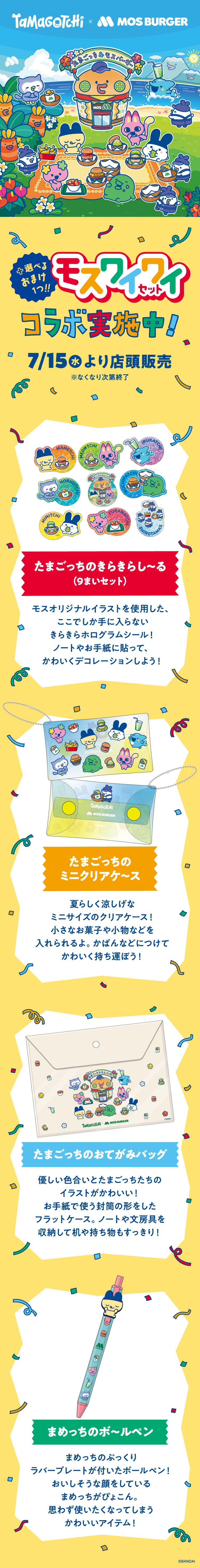たまごっち コラボモスワイワイセット