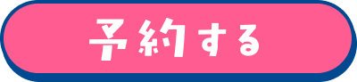 予約する