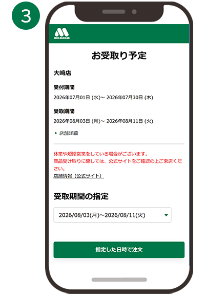 STEP2 お受け取り期間を選択
