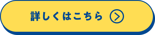 詳しくはこちら