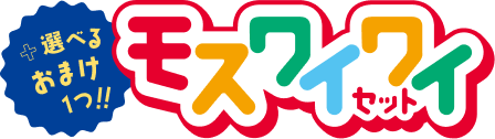 選べるおまけ1つ!!モスワイワイセット