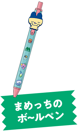 まめっちのボ~ルペン